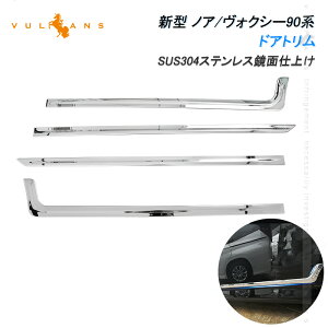 【Vulcans】ノア/ヴォクシー90系 ドアトリム 4PCS サイド ドアアンダーガーニッシュ 傷付き防止 ステンレス製 鏡面仕上げ カー用品 ドレスアップ 外装 パーツ カスタム アクセサリー