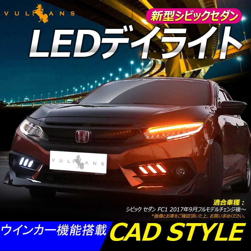 楽天市場】LEDデイライト ウインカー機能内蔵 新型シビックセダン FC1