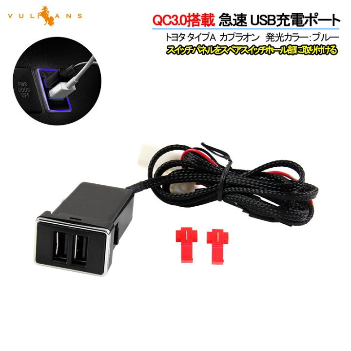 楽天市場 Qc3 0搭載 車載 増設 Usb充電ポート ブルー イルミ 急速 充電usbポート カプラオン 増設電源 スマホ充電 トヨタ ダイハツ車 汎用 Chr アルファード30系 ヴェルファイア30系 ハリアー60系 ヴォクシー 70系 80系 プリウス 30系 50系 ハイエース0系4型 Vulcans 楽天市場 Qc3 0搭載 車載 増設 Usb充電ポート ブルー イルミ 急速 充電usbポート カプラオン 増設電源 スマホ充電 トヨタ ダイハツ車 汎用 Chr アルファード30系 ヴェルファイア30系 ハリアー60系 ヴォクシー 70系 80系 プリウス 30系 50系 ハイエース0系4型 Vulcans