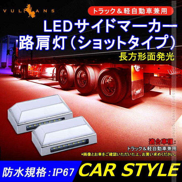 楽天市場】トラック＆軽自動車兼用 LEDサイドマーカー+路肩灯 長方形面発光 レッド 2個セット マーカーランプ 12V 24V車用 トラックマーカー  21連 サイドマーカー 外装 : Vulcans