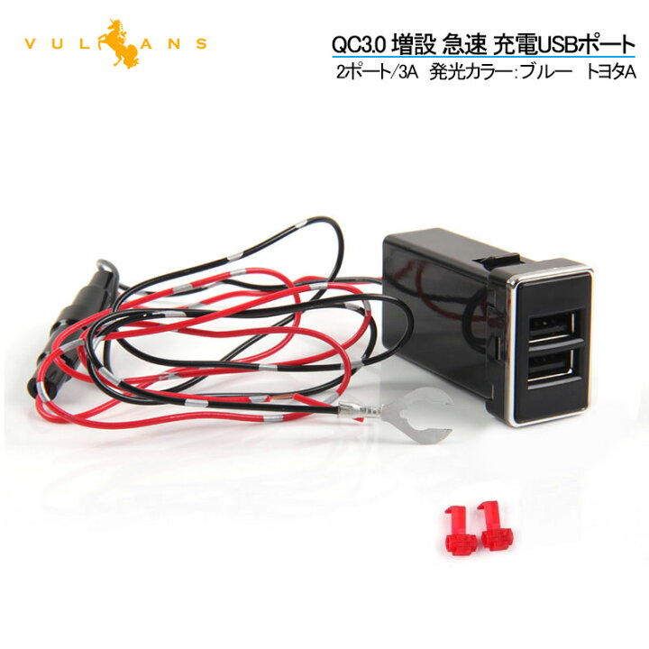 楽天市場 トヨタa Qc3 0 増設 急速 充電usbポート スイッチ 2ポート 3a 急速充電ユニット 車載 周りが光る 結線タイプ 増設電源 スマホ 充電 Usb充電ポート増設キット 純正スイッチタイプ充電用 Chr アルファード30系 ヴォクシー 70系 80系 プリウス 30系 50系 Vulcans
