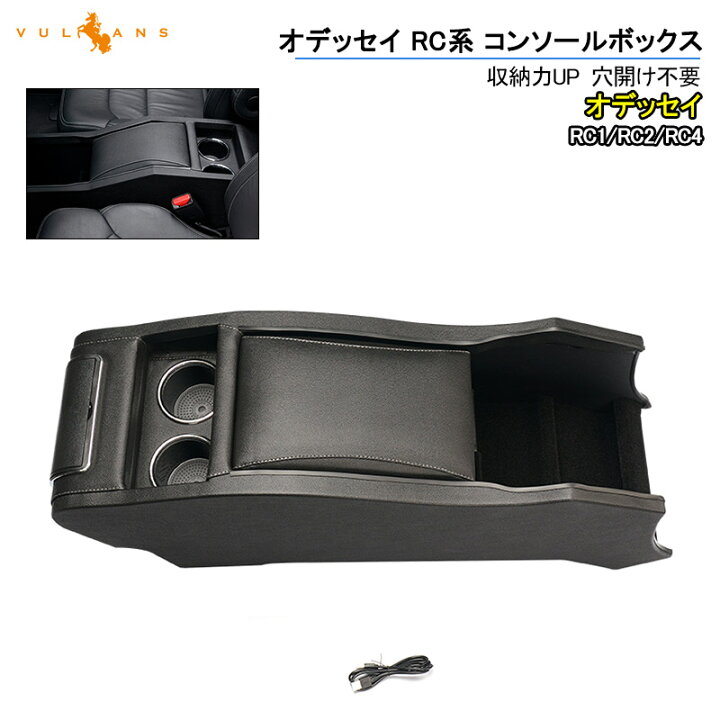 楽天市場 オデッセイ ハイブリット Rc1 Rc2 Rc4 センターコンソールボックス Usb対応 新型 コンソールボックス 収納力up 穴開け不要 カスタム 内装 パーツ アクセサリー 小物収納 内装用品 インテリア 車内用品 カップホルダー ドリンクホルダー Vulcans