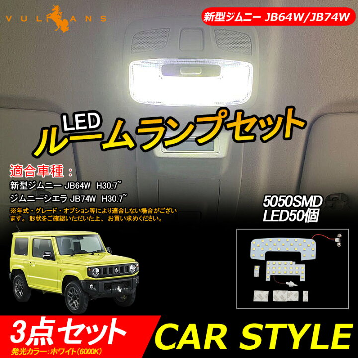 楽天市場】【即納】ジムニー JB64W ジムニーシエラ JB74W LEDルーム 