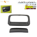 新型ジムニー JB64W/JB74W カーボン調 バックドアハンドルカバー 2PCS ガーニッシュ ABS インテリアパネル 外装 カス…