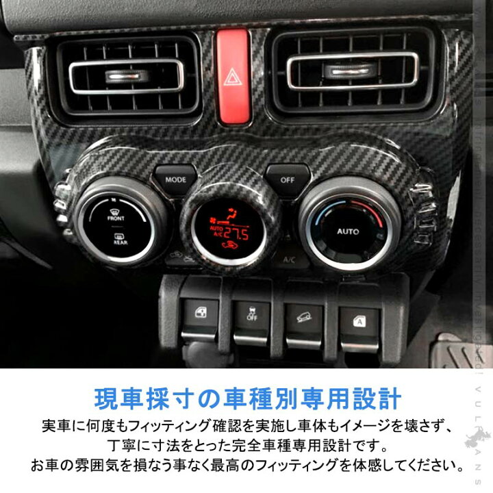 楽天市場 新型ジムニー Jb64w Jb74w エアコンスイッチパネル カーボン調 エアコンパネルカバー ガーニッシュ アクセサリー カスタム パーツ インテリアパネル 内装 Vulcans 楽天市場 新型ジムニー Jb64w Jb74w エアコンスイッチパネル カーボン調 エアコンパネルカバー ガーニッシュ アクセサリー カスタム パーツ インテリアパネル 内装 Vulcans