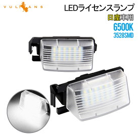 日産車用 LEDライセンスランプ 2個 6500K カプラーオン ナンバープレート ランプ LED パーツ ライト 照明 ランプ カスタム アクセサリー