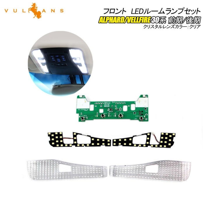 楽天市場】フロント LEDルームランプ 基盤セット クリスタルレンズ付 純正LED仕様車専用 アルファード/ヴェルファイア30系 前期/後期 ルーム球 専用工具付 内装 パーツ : Vulcans 楽天市場】フロント LEDルームランプ 基盤セット クリスタルレンズ付 純正LED仕様車専用 アルファード/ヴェルファイア30系 前期/後期 ルーム球 専用工具付 内装 パーツ : Vulcans
