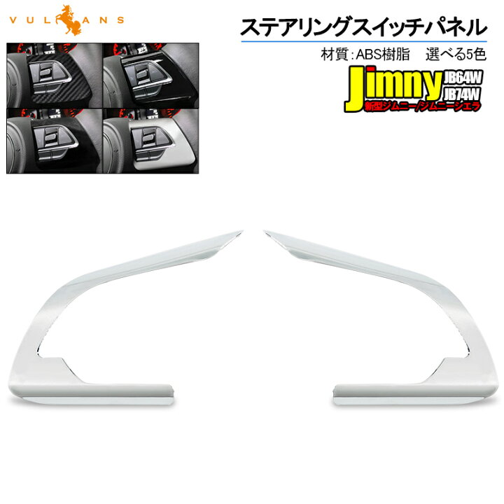 楽天市場】新型ジムニーJB64W シエラ JB74W AT車 ステアリングスイッチパネル 2PCS 選べる5色 インテリアパネル 内装 パーツ アクセサリー カスタム 用品 JIMNY : Vulcans 楽天市場】新型ジムニーJB64W シエラ JB74W AT車 ステアリングスイッチパネル 2PCS 選べる5色 インテリアパネル 内装 パーツ アクセサリー カスタム 用品 JIMNY : Vulcans