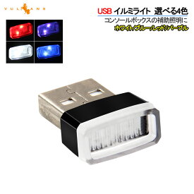 USB イルミライト 1個 車用 イルミカバー 選べる4色 ライト ポート カバー 防塵 コンソール ボックス 車内ライト 車内イルミ USBカバー 内装 パーツ 汎用 TYPE-A USBポート