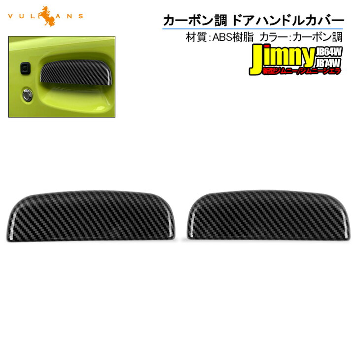 楽天市場】ジムニー JB64W/JB74W カーボン調 ドアハンドルカバー 2PCS 