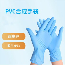 PVC手袋 ブルー PVCグローブ 100枚入 プラスチック手袋 使い捨て 手袋 薄手 粉なし 使い捨てビニール手袋 使い捨て手袋 左右兼用 男女兼用 極薄 品薄 箱入り 抗菌 料理 調理 清掃 介護 食品加工 予防対策 家庭用 食器洗い 水仕事 手荒れ防止 S M L XL
