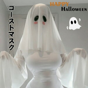 ハロウィン変装 コスプレ ゴースト 漫展用 仮面 メッシュヘアネット 頭巾 2way ホラー仮面 幽霊 おばけ 鬼 大人 子供 被り物 コスチューム コス小道具 ゴシック風 ヘアバンド 万聖節 男女兼用