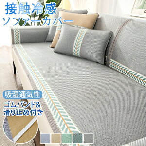 ソファーカバー 接触冷感 ひんやり 夏用 座面だけ 4人掛け 3人掛け 分割タイプ 座面カバー 北欧 ペット用 犬猫対策 ソファーシーツ 替えソファカバー ソファーシート 肘掛け おしゃれ 籐 マ