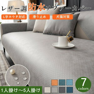 ソファーカバー かけるだけ 防水加工 滑り止め加工 犬猫対策 肘なし マルチカバー おしゃれ 無地 長方形 1人掛け 2人掛け 3人掛け 4人掛け 座椅子対応 ずれにくい 滑り止め 爪とぎ防止 防塵カ