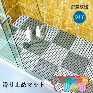 【4枚セット】 お風呂マット バスマット 浴室マット 滑り止めマット 浴室改造 浴室DIYマット お手洗い シャワー 転倒防止 介護用品 安い 装着便利