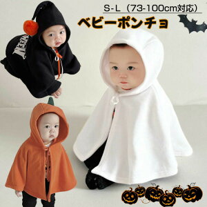 ベビー ハロウィン 仮装 衣装 子供用 キッズ 幽霊 かぼちゃ おばけ マント ポンチョ ケープ コスチューム コスプレ なりきり フリース生地 男の子 女の子 トップス 秋冬 73 80 90 100cm 兄弟 姉妹