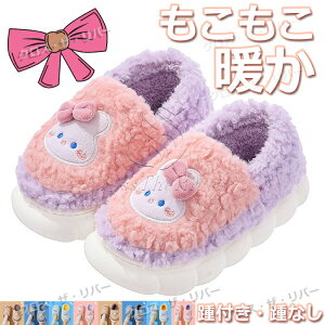 【新発売】キッズ もこもこ ルームシューズ かかとつき ルームシューズかかと付き ルームシューズ レディース かわいい キッズ 冬 ルームシューズ 冬用 かわいい 女の子 男の子 スリッパ 室