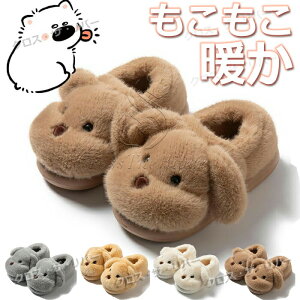 【新発売】いぬ もこもこ ルームシューズ かかとつき ルームシューズかかと付き ルームシューズ レディース かわいい 冬 ルームシューズ 冬用 かわいい スリッパ 室内 レディース 厚底 スリ
