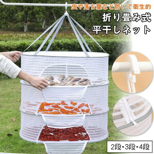 平干しネット 物干しネット 多機能 2段 3段 4段 型崩れ防止 折りたたみ可能 平置きネット 防風 通気性 ニット干し 干し網 野菜 果物 落下防止 衣類変形防止 吊り下げ式フック 屋外 乾燥 密閉