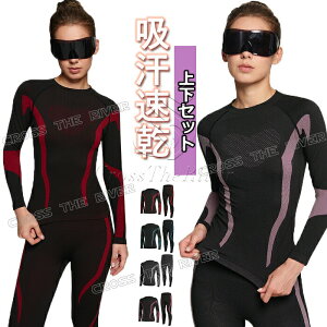 スポーツインナー 長袖 レディース 上下 丸襟 アンダーウェア インナーウェア スノーボード インナー 上下 スキー インナー レディース スポーツインナー 冬 スノーボード インナー パンツ
