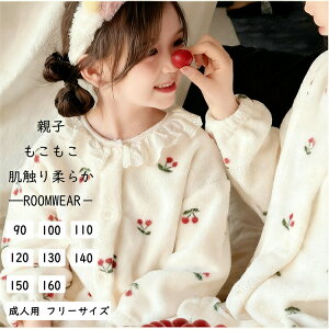 リンクコーデ 親子 セット 冬 パジャマ フランネル モコモコパジャマ 2点セット 親子コーデ 裏起毛 さくらんぼ柄 ベビーカラー 親子 ペアルック 親子 ペアパジャマ 冬 ルームウェア 長袖 上