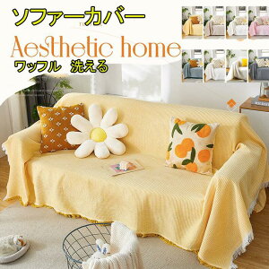 マルチカバー ソファーカバー ソファカバー ワッフル柄 菱柄 棉麻ソファーカバー 1人掛け 2人掛け 3人掛け 肘なし 肘あり かけるだけ 布 9色 ずれない L字型 ハイバック 洗える 洗濯可 犬 猫