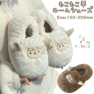 もこもこ 可愛い ルームシューズ 親子 ペアルック ママ 娘 ひつじ ベージュ ブラウン 羊 室内 親子 お揃い 厚底 裏起毛 冬靴 かかと付き 親子コーデ 家族 カップル 柔らかい 暖かい 冬用 大き