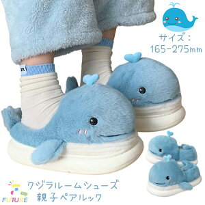 クジラ ルームシューズ 親子 お揃い スリッパ もこもこ 可愛い 鯨 室内 厚底 裏起毛 冬靴 スリッパ スリッパ かかとなし 親子コーデ 親子 ペアルック 家族 カップル 柔らかい 暖かい 冬用 大