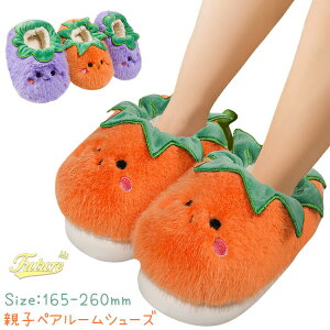 もこもこ 可愛い ルームシューズ 親子 ペアルック ママ 娘 パープル 茄子 紫 トマト オレンジ 柿 室内 親子 お揃い 厚底 裏起毛 冬靴 かかと付き 親子コーデ 家族 カップル 柔らかい 暖かい 冬