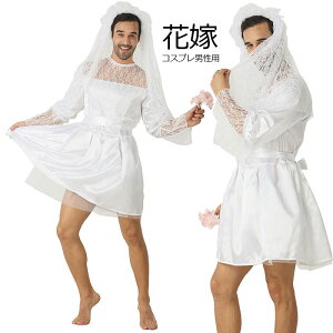 ハロウィン 仮装 ウェディングドレス 花嫁 メンズ 大人 男性用 おもしろ 男の娘 おかま 女装男子 コスプレ衣装 ワンピース コスチューム 男女兼用 レディース オネエ系 おしゃれ パーティー