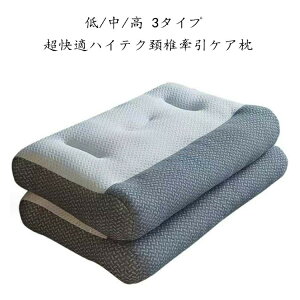 超快適ハイテク頚椎牽引ケア枕 快眠 頸椎サポート 快眠枕 枕 横向き寝 肩こり 低/中/高 3タイプ ストレートネック まくら 肩 頚椎安定型 頭痛 首 ギフト 痛み 頚椎 牽引 健康グッズ 洗える 誕