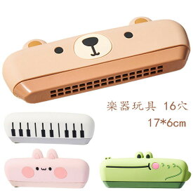 楽器玩具 16穴 子供 幼児 ピアノ C調 女の子 ジュニアハーモニカ 楽器 男の子 ハーモニカ おもちゃ キッズ 水洗い ワニ おもちゃ ウサギ クマ 楽器 子供向け 初心者 入門 練習用 知育玩具 幼児 笛 音楽 プレゼント ハーモニカ 送料無料