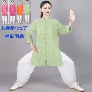 レディース太極拳服 棉麻カーディガン 夏無地太極拳ウェア 単品/2点セット 女性中華風試合武術カンフーウェア/ゆったり 通気性よい リネン プレゼント武術服 チャイナ風太極拳専用服