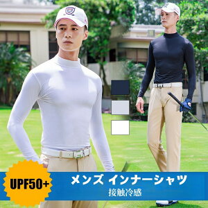 メンズ ゴルフ UVカット 接触冷感 インナー 野球 アンダーシャツ インナーシャツ アンダーウェア tシャツ ハイネック 長袖 日焼け 止め 防止 対策 ストレッチ UPF50 テニス スポーツ アウトドア
