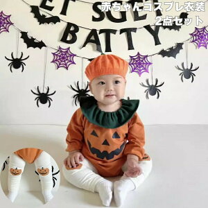 ハロウィン ロンパース 赤ちゃん ベビー 子ども 衣装 2点セット パンツ 子供 長袖 カボチャ ハロウィン コスプレ 可愛い コスチューム コスプレ衣装 子供マント ハロウィン 男女兼用 ハロウ