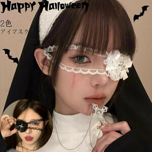 ハロウィン アイマスク 仮面 コスプレ レース ゴシック リボン ハート クロス 大人 男女兼用 セクシー レディース 修道院 修道女 修道士 聖女 牧師 かわいい コスチューム ハロウィン仮装 こ