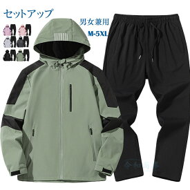 セットアップ メンズ レディース ウインドブレーカー 上下セット 撥水加工 防風 マウンテンパーカー 上下 男女兼用 ジャージ ロングパンツ 登山 スポーツ キャンプ アウトドア 大きいサイズ おしゃれ 春服 秋服 秋物