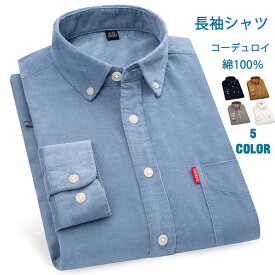 長袖シャツ メンズ 綿100％ ボダンダウンシャツ カジュアルシャツ コーデュロイシャツ長袖 白シャツ ワイシャツ ビッグシャツ シャツ 長袖 大きいサイズ 春