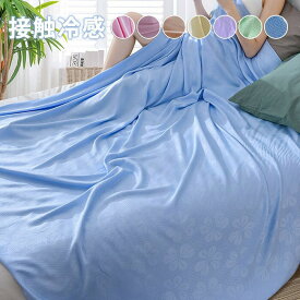 ブランケット 夏用 接触冷感 ひんやり ひざ掛け タオルケット クールケット クール 涼感 涼しい 冷感寝具 父の日 吸水速乾 毛布 洗える 冷感寝具 涼感寝具 軽い 無地 花柄 x1lc