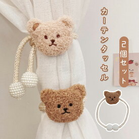 ぬいぐるみ カーテンタッセル カーテン留め飾り 2個セット クマ 房掛け カーテン アクセサリー カーテンホルダー カーテンストラップ 窓装飾 おしゃれ 可愛い 取り付け簡単 子供部屋 キッズ 男の子 女の子 カーテン用品
