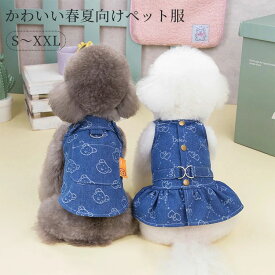 犬服 デニム 春夏 ハーネス 小型犬 中型犬 ドッグウェア キャットウェア 猫 犬 ペット服 着脱簡単 引っ張り防止 おしゃれ お散歩 お出かけ 胴輪 ウェアハーネス 可愛い ワンピース Tシャツ 柔らかい 記念撮影 洋服 S M L XL XXL