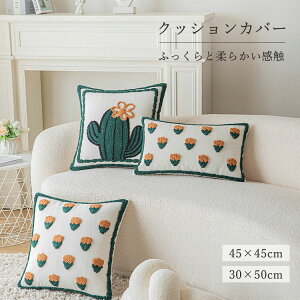 �N�b�V�����J�o�[ 45X45cm 30×50cm �T���T�����G�� �ґ� �\�t�@ �Q�� �ӂ�ӂ� �_�炩�� ���J�o�[ �k�� ������� ���z�c�J�o�[ �\�t�@�w���ă��r���O���[�� �a�� ������ �Ɩ��p ���� �I�t�B�X �B