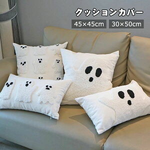 �n���E�B�� �N�b�V�����J�o�[ �H�� ���� ghost �����N�b�V���� 45X45cm 30×50cm �ӂ�ӂ� �_�炩�� ������ �T���T�����G�� �ґ� �X�^�C�� ������� ���z�c�J�o�[ �\�t�@�w���� �\�t�@ �Q�� ���r