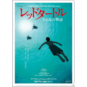 【20%OFF!!SALE】【ジブリ】A4クリアファイル/レッドタートル ポスター柄