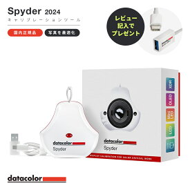 【国内正規品】Datacolor Spyder 2024年版 モニターキャリブレーションツール カラーマネジメント SP2024 ディスプレイ データカラー スパイダー モニター 色 調整 チェッカー キャリブレーター 正確 再現 おすすめ センサー ツール 測色 レタッチ カラーグレーディング