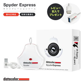 【国内正規品】Datacolor Spyder Express SP2024EXP モニターキャリブレーションツール カラーマネジメント ディスプレイ データカラー スパイダー モニター 色 調整 チェッカー キャリブレーター 正確 再現 おすすめ センサー ツール 測色 レタッチ カラーグレーディング