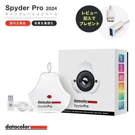 【国内正規品】Datacolor Spyder Pro 2024年版 モニターキャリブレーションツール カラーマネジメント SP2024PRO ディスプレイ データカラー スパイダー モニター 色 調整 チェッカー キャリブレーター 正確 再現 センサー ツール 測色 レタッチ カラーグレーディング
