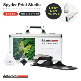 【国内正規品】Datacolor Spyder Print Studio Kit 2024年版 モニターキャリブレーションツール カラーマネジメント SPK-PR124 ディスプレイ データカラー スパイダー モニター 撮影 編集 プリント カラーマネジメント モニター 校正キット キャリブレーター レタッチ