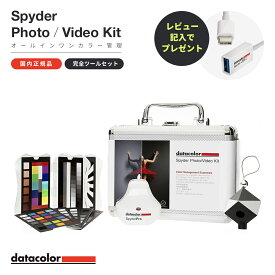 【国内正規品】Datacolor Spyder Photo Video Kit 2024年版 モニターキャリブレーションツール カラーマネジメント SPK-PV125 フォト ビデオ キット データカラー スパイダー モニター 撮影 編集 プリント カラーマネジメント モニター 校正キット キャリブレーター