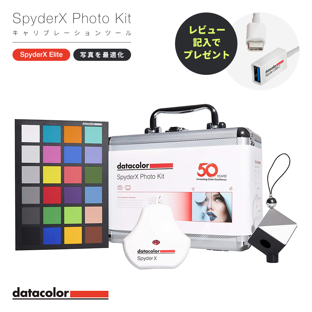 Datacolor SpyderX Photo Kit キャリブレーションツール SXPK050 モニター 色 調整 チェッカー キャリブレーター 正確 再現 おすすめ センサー ツール 測色 カラーマネジメント レタッチ カラーグレーディング